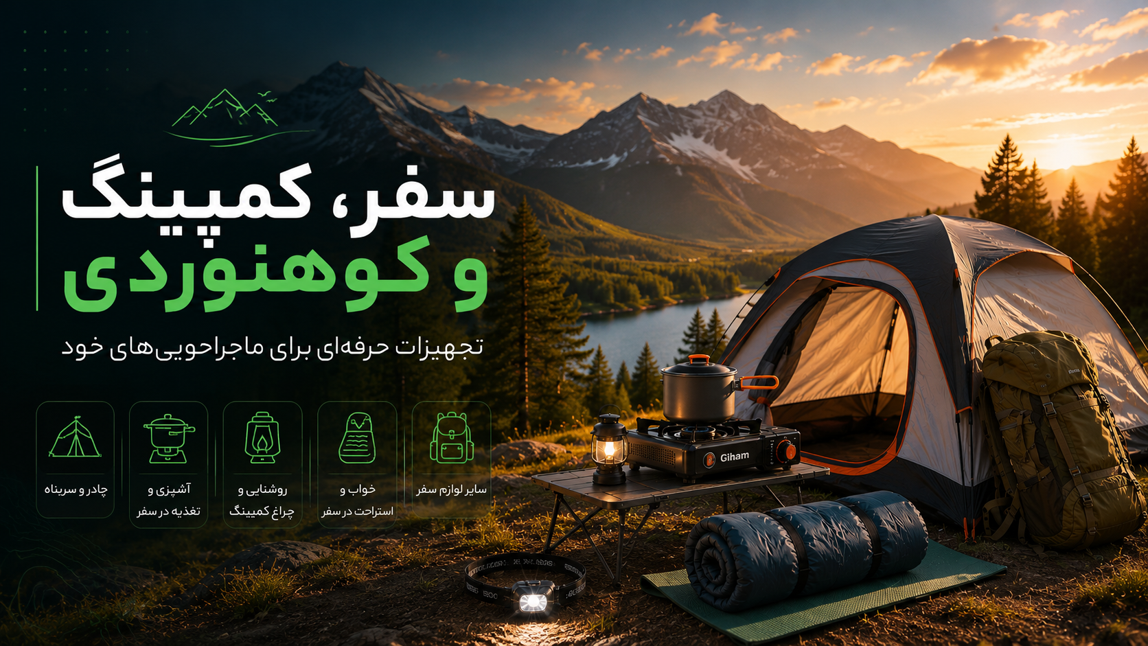 سفر ، کمپینگ و کوهنوردی