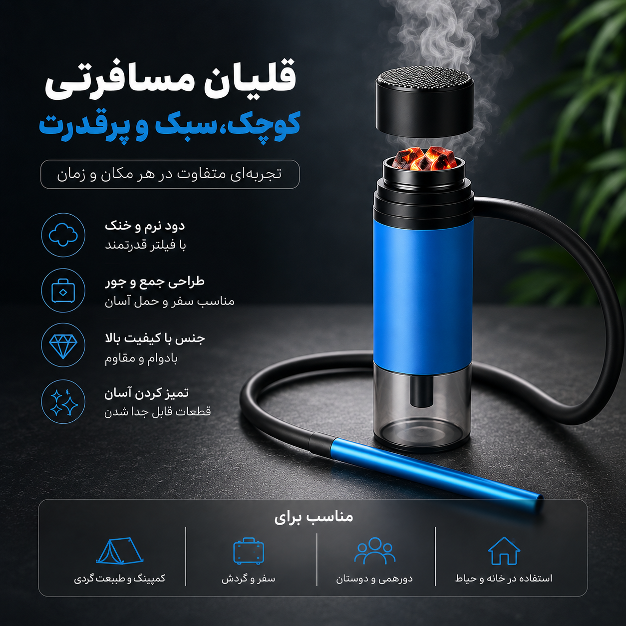 قلیان مسافرتی کوچک و قابل حمل | قلیان سفری سبک با طراحی جمع‌وجور