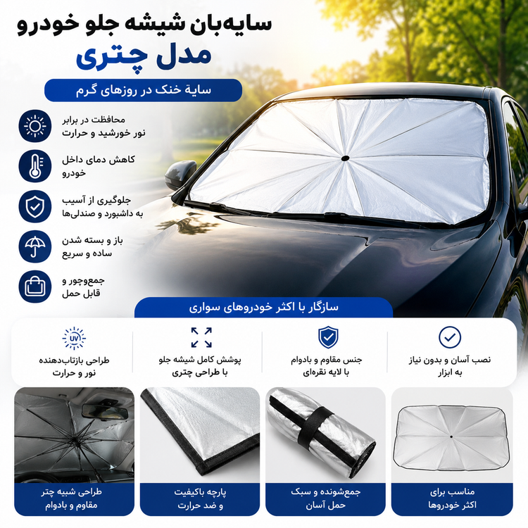 سایه بان شیشه جلو خودرو مدل چتری | ضد آفتاب و محافظ حرارت ماشین