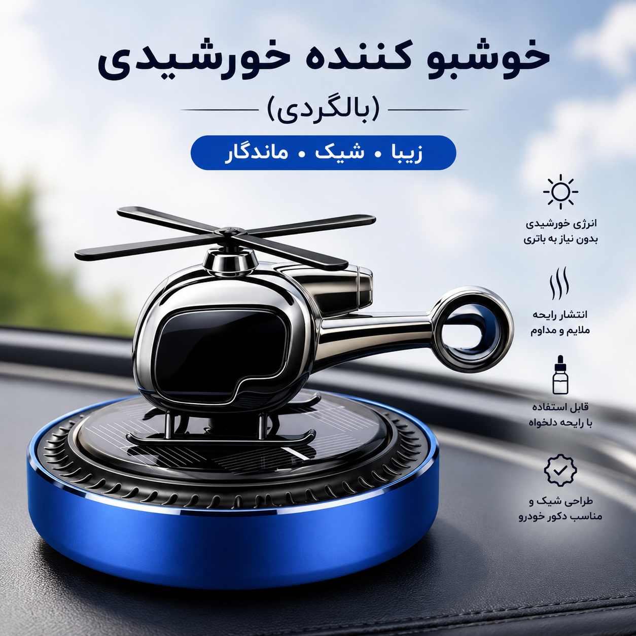 خوشبو کننده خورشیدی خودرو مدل بالگردی | چرخشی و شیک
