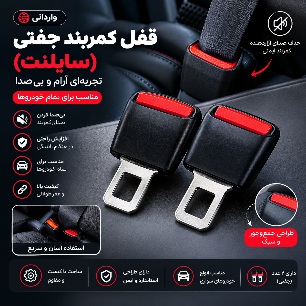 قفل کمربند جفتی خودرو (سایلنت) وارداتی | قفل کمربند ایمنی ماشین