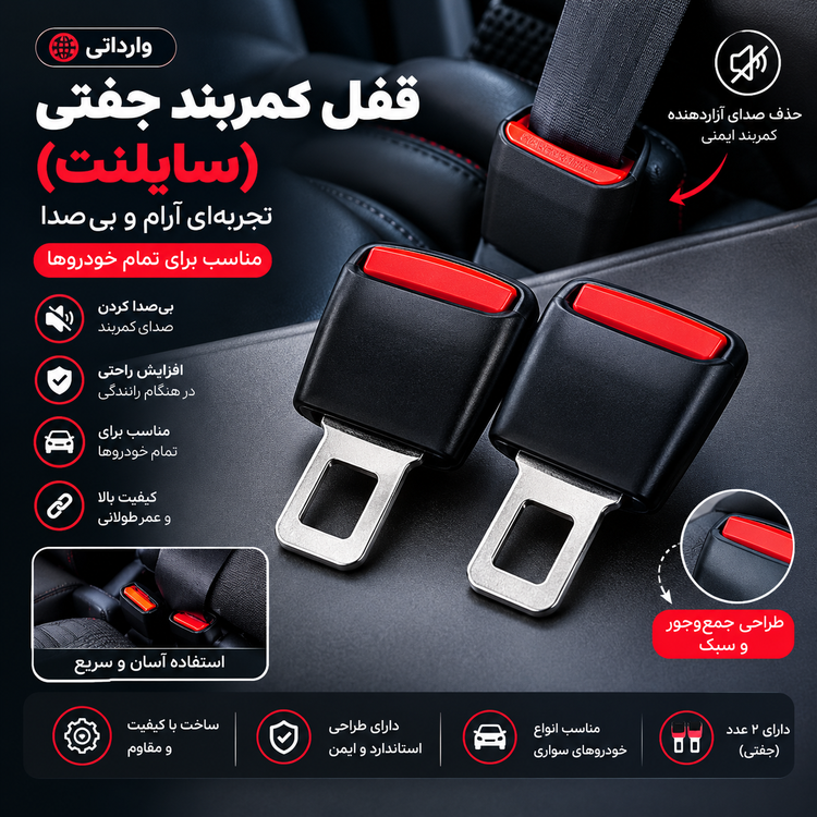 قفل کمربند جفتی خودرو (سایلنت) وارداتی | قفل کمربند ایمنی ماشین